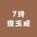 7玲珑玉戒