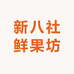新八社鲜果坊零售店