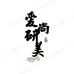 爱尚研美美妆店