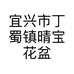 宜兴市丁蜀镇晴宝花盆店的小店