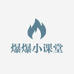 爆爆小讲堂