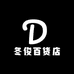 冬俊百货店