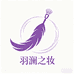 羽澜之妆