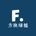 方块绿植