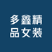 多鑫精品女装