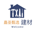 嘉圣甄选建材辅料厂