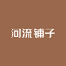 河流铺子