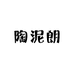 陶泥朗一分店