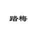 踏梅食品旗舰店