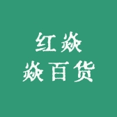 红焱焱百货