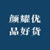 颜耀优品好货