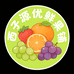 西子源优鲜果铺