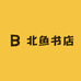 北鱼书店