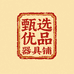 甄选优品器具铺