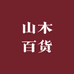 山木百货
