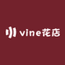 vine花店