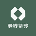老钱紫砂