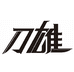 刀雄