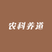 农科养道