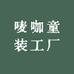 唛咖童装工厂