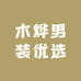 木烨男装优选