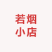 若烟小店