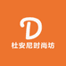 杜安尼时尚坊