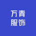 万青服饰