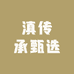 滇传承甄选