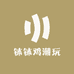 钵钵鸡潮玩二部