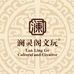 澜灵阁 文玩
