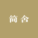 简舍包铺