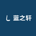 蓝之轩轻奢好货店