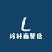 玲轩商贸店