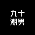九十潮男服饰店
