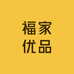 福家优品