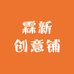霖新创意铺