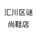 汇川区谜尚鞋店
