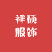 祥硕服饰