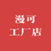 漫可工厂店