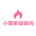 小璐家的啵啵间
