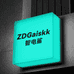 ZDGaiskk智电鲨