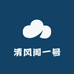 清风阁一号