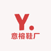 意榕鞋厂