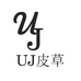 UJ皮草