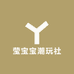 莹宝宝潮玩社
