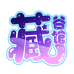 地铁站里的藏谷馆