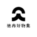 驰冉好物集