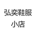弘奕鞋服小店