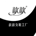 歆歆女鞋工厂